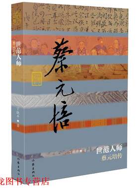 【正版书籍】 世范人师:蔡元培传 丁晓平　著 作家出版社