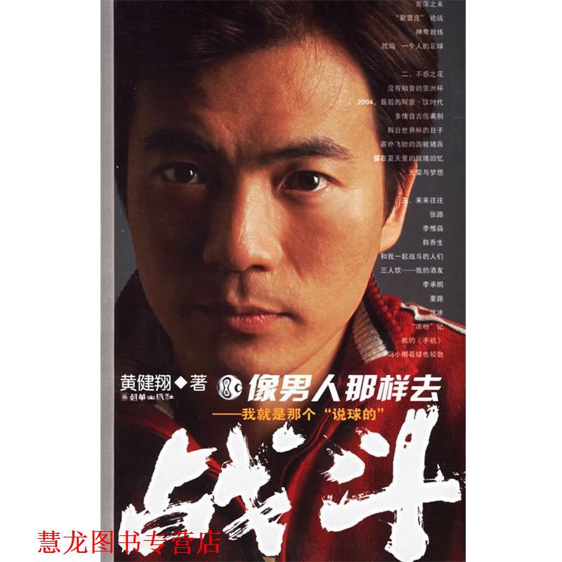 【正版书籍】 像男人那样去战斗 黄健翔 著 朝华出版社