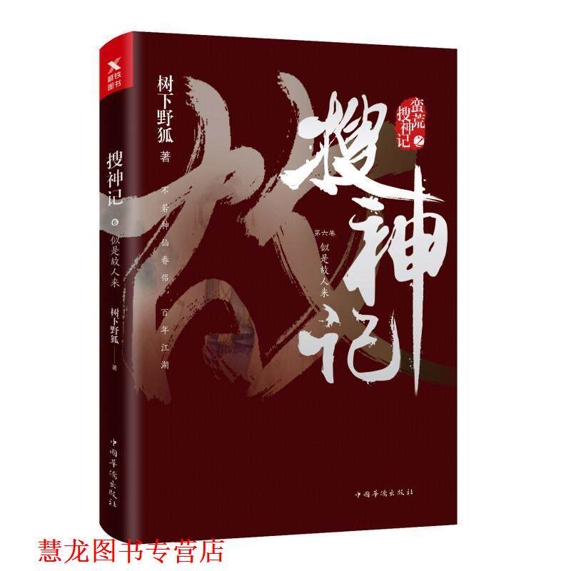 【正版书籍】 搜神记6:似是故人来 树下野狐 中国华侨出版社