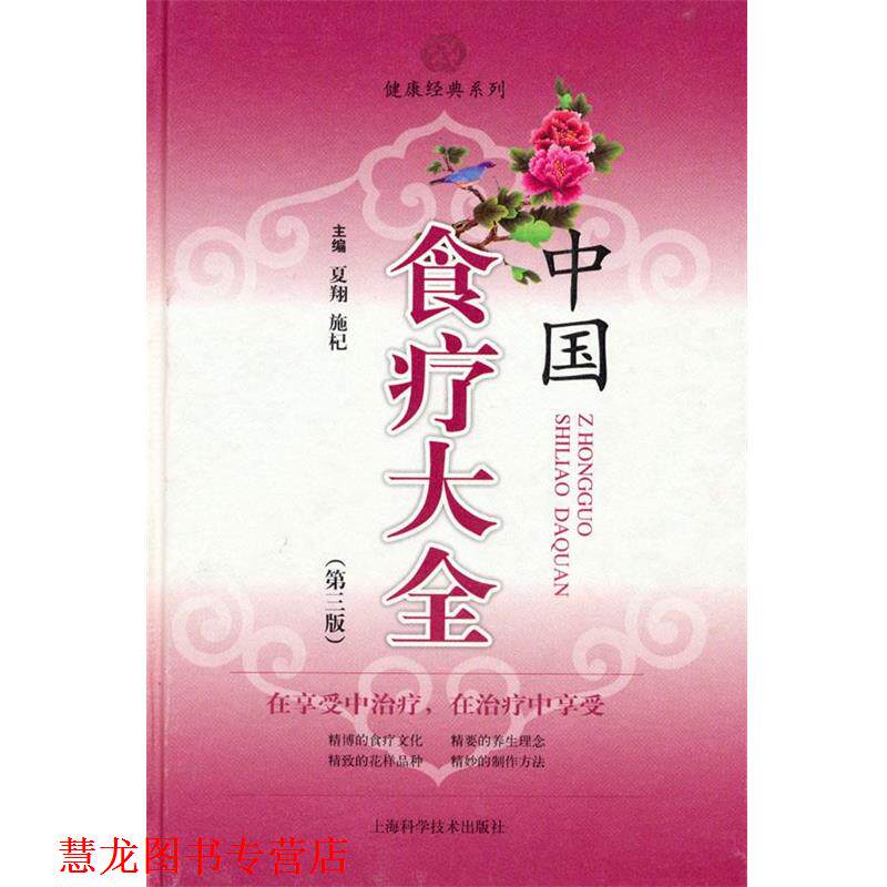 【正版书籍】 中国食疗大全 夏翔 施杞 上海科学技术出版社
