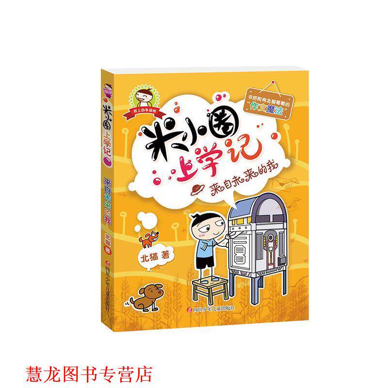 【正版书籍】 来自未来的我-米小圈上学记 北猫 四川少儿出版社