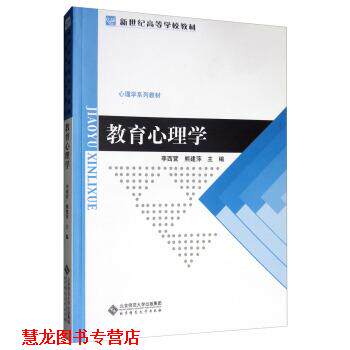 【正版书籍】 教育心理学 李西营,熊建萍 编 北京师范大学出版社