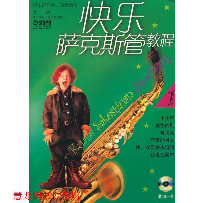 【正版书籍】 快乐萨克斯教程 (德)霍斯特·瑞普 编著,周玮 译 上海音乐出版社