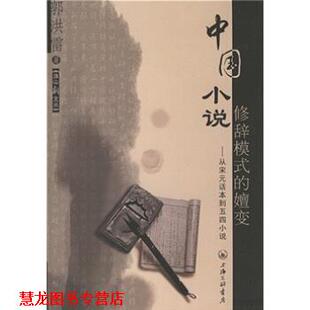 【正版书籍】 中国小说修辞模式的嬗变：从宋元话本到五四小说 郭洪雷 著 上海三联书店