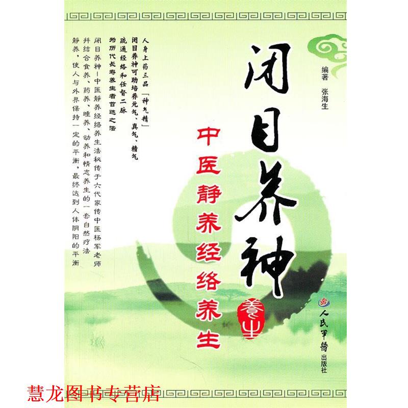 【正版书籍】 闭目养神.中医静养经络养生 张海生 编著 人民军医出版社