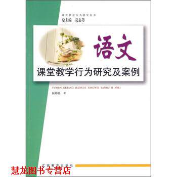 【正版书籍】 语文课堂教学行为研究及案例 夏志芳 编 江西教育出版社