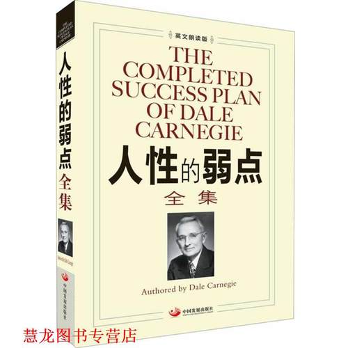 【正版书籍】 人性的弱点全集 (美)戴尔·卡耐基　著 中国发展出版社