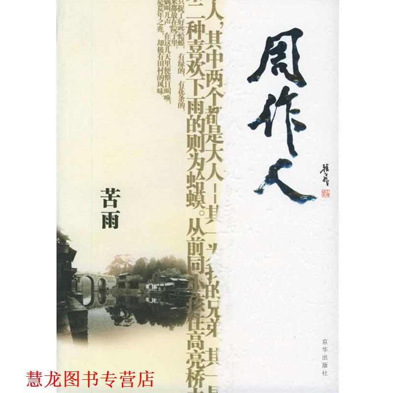 【正版书籍】 苦雨—感悟名家经典散文 周作人　著,傅光明　主编 京华出版社