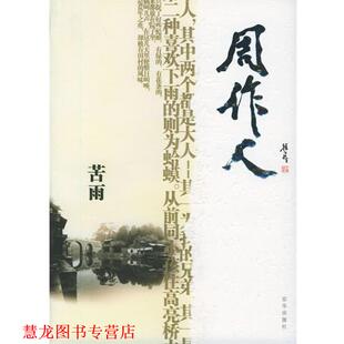 【正版书籍】 苦雨—感悟名家经典散文 周作人　著,傅光明　主编 京华出版社