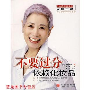 不要过分依赖化妆品 日 佐伯千津 中信出版 书籍 著 社 正版