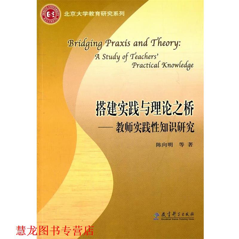 【正版书籍】 搭建实践与理论之桥 陈向明　等著 教育科学出版社