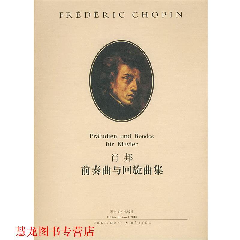 【正版书籍】 肖邦前奏曲与回旋曲集 伊格纳齐·弗里德曼 编订,孙佳 责任编辑 湖南文艺出版社