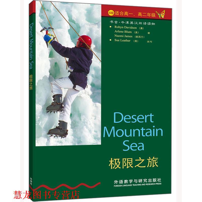 【正版书籍】 书虫·牛津英汉双语读物:极限之旅 戴维森(Robyn Davidson) 等 著 外语教学与研究出版社