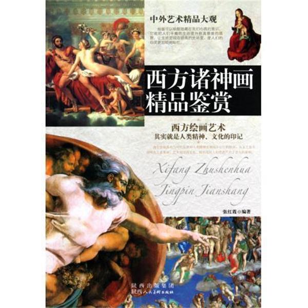 【正版书籍】 西方诸神画精品鉴赏 张红霞 陕西人民美术出版社