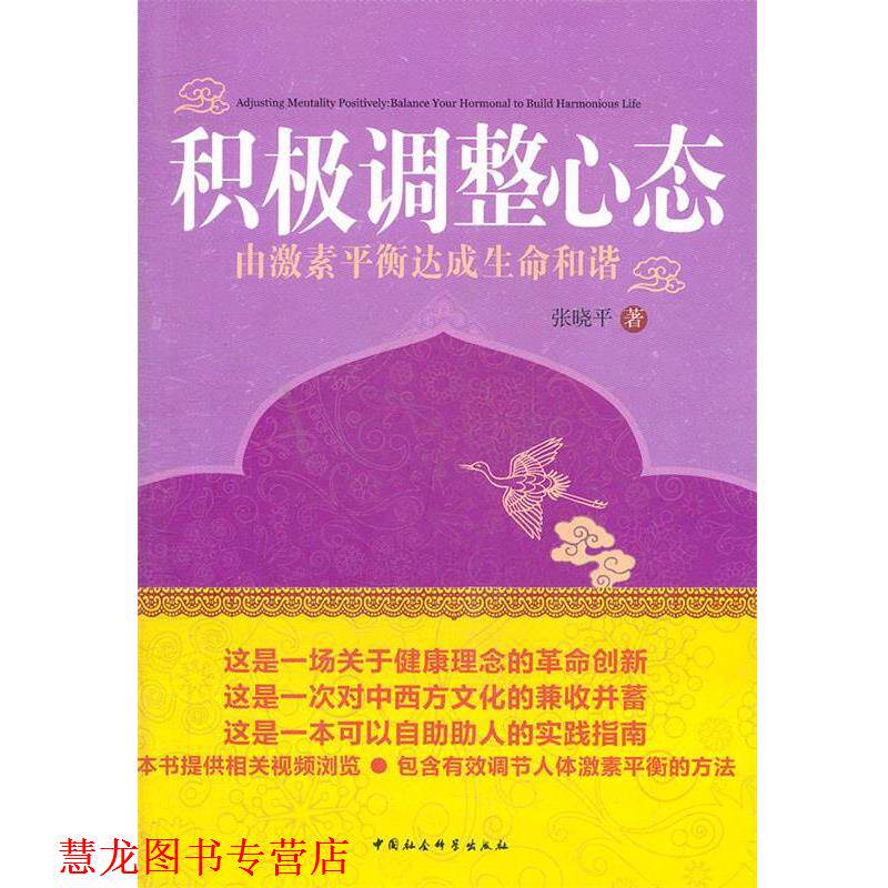 【正版书籍】 积极调整心态 张晓平 著 中国社会科学出版社