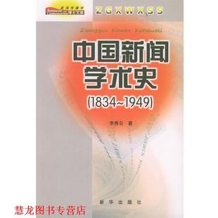 【正版书籍】 中国新闻学术史—新闻传播学博士文库 李秀云 新华出版社