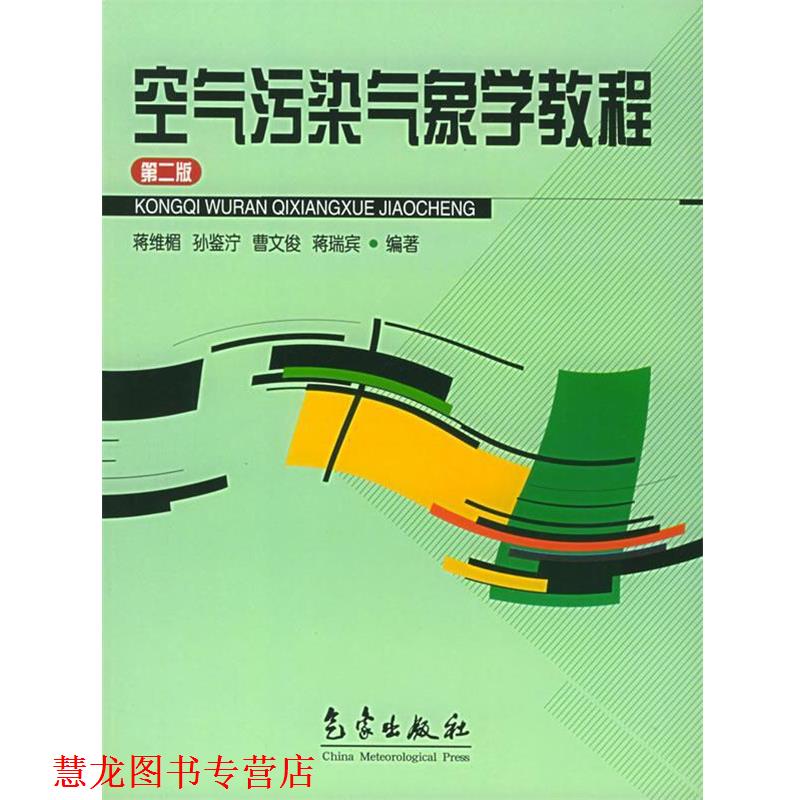 【正版书籍】 空气污染气象学教程 蒋维楣 编著 气象出版社