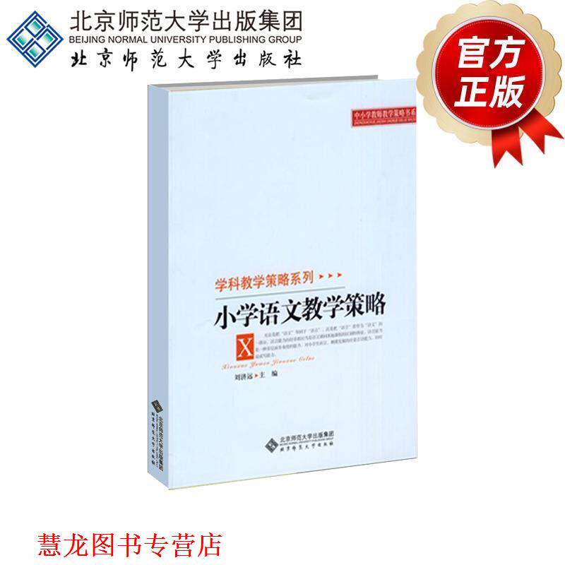 【正版书籍】 小学语文教学策略 刘济元 主编 北京师范大学出版社