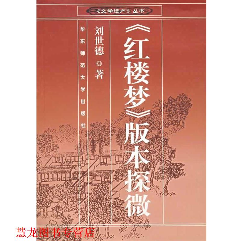 【正版书籍】 《红楼梦》版本探微—文学遗产丛书 刘世德 著 华东师范大学出版社