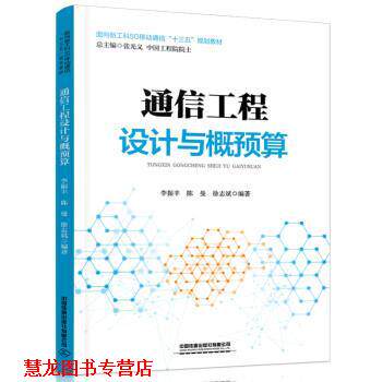 【正版书籍】 通信工程设计与概预算 李振丰,陈曼,徐志斌 中国铁道出版社