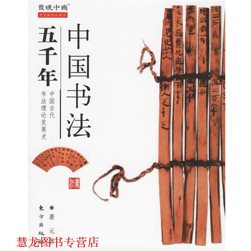 【正版书籍】 中国书法五千年 萧元 东方出版社