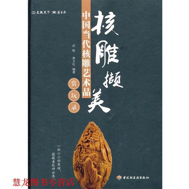 【正版书籍】 核雕撷美&mdash;中国当代核雕艺术品赏玩录 迟锐,黄玉红　编著 中国轻工业出版社