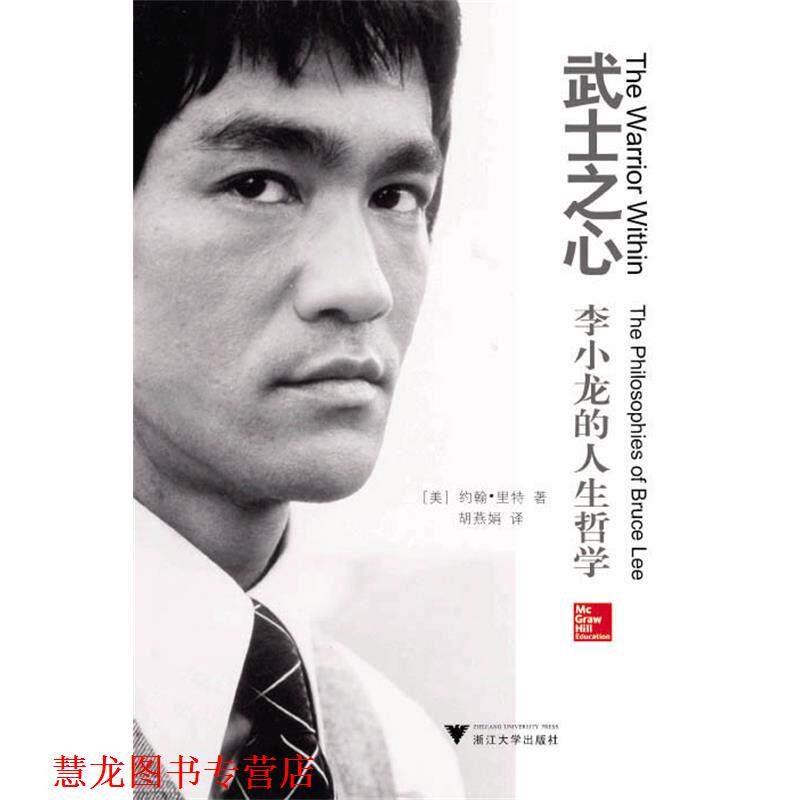 【正版书籍】 武士之心:李小龙的人生哲学 (美)约翰·里特 著,胡燕娟 译 浙江大学出版社