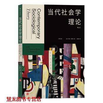 【正版书籍】 当代社会学理论 georgeritzer 上海文化出版社
