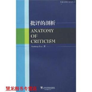 【正版书籍】 批评的剖析 [加拿大] 弗莱（Northrop Frye） 著 上海外语教育出版社