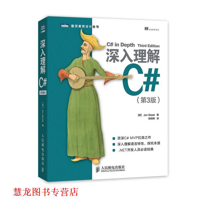 【正版书籍】 深入理解C# [英]Jon Skeet　著,姚琪琳　译 人民邮电出版社