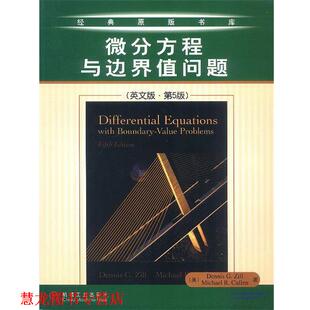 微分方程与边界值问题 Dennis G.Zill 机械工业出版 书籍 等著 社 正版