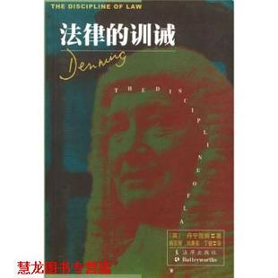 【正版书籍】 法律的训诫 [英] 丹宁勋爵 著,刘庸安 等 译 法律出版社