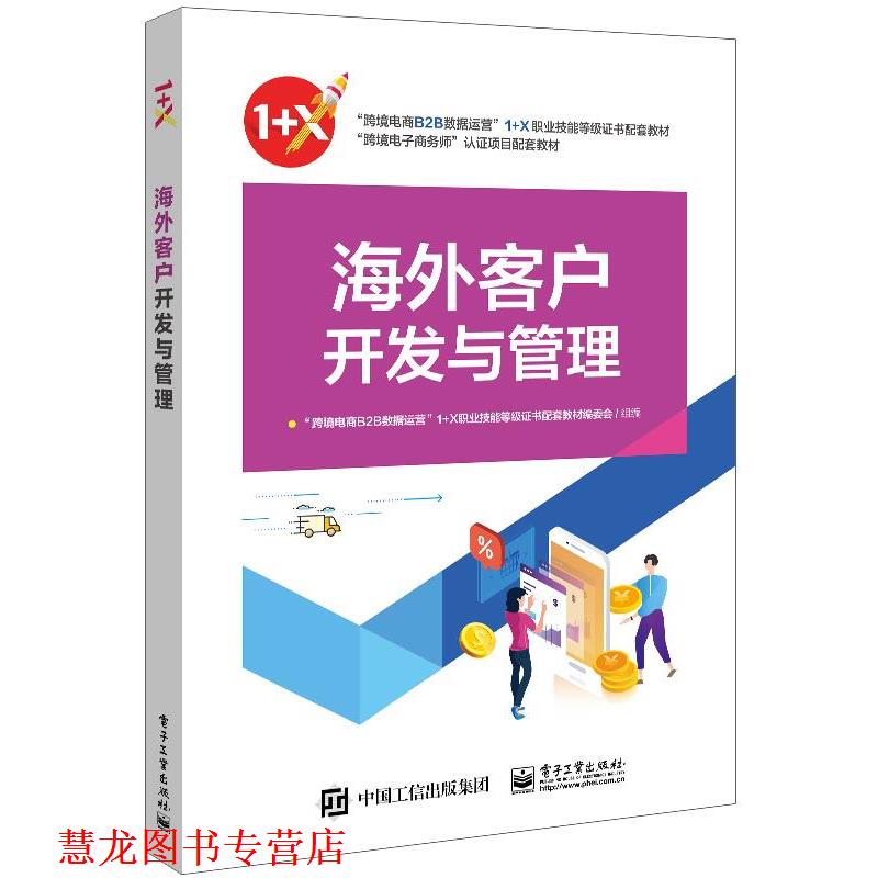 【正版书籍】 海外客户开发与管理 “跨境电商B2B数据运营”1+X职业技能等级证书配套教材编委会 电子工业出版社