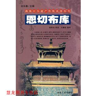 【正版书籍】 满族口头遗产传统说部丛书:恩切布库 富育光　讲述,王慧新　整理 吉林人民出版社