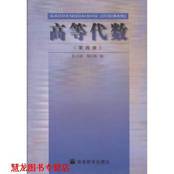 【正版书籍】 高等代数 张禾瑞,郝鈵新 高等教育出版社