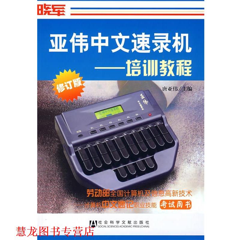 【正版书籍】 亚伟中文速录机培训教程 唐亚伟 主编 社会科学文献出版社