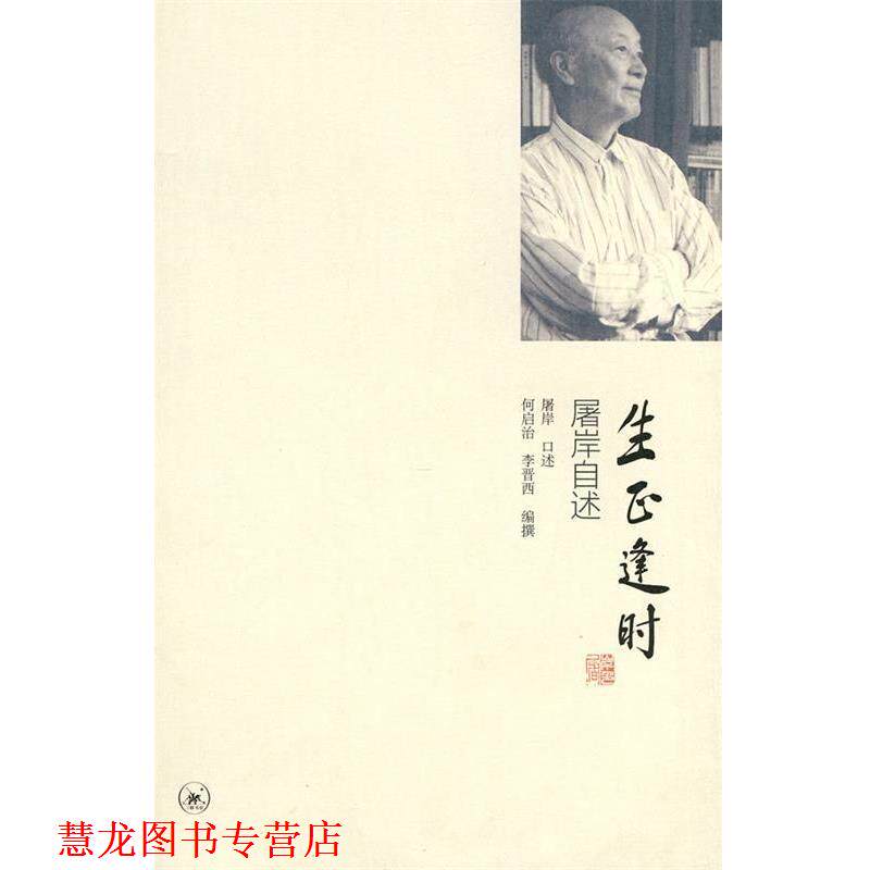 【正版书籍】 生正逢时 屠岸　口述,何启治,李晋西　编撰 生活·读书·新知三联书店