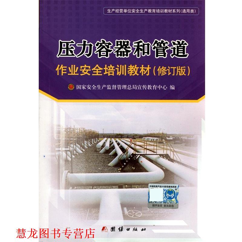 【正版书籍】 压力容器和管道作业安全培训教材 国家安全生产监督管理总局宣传教育中心 团结出版社