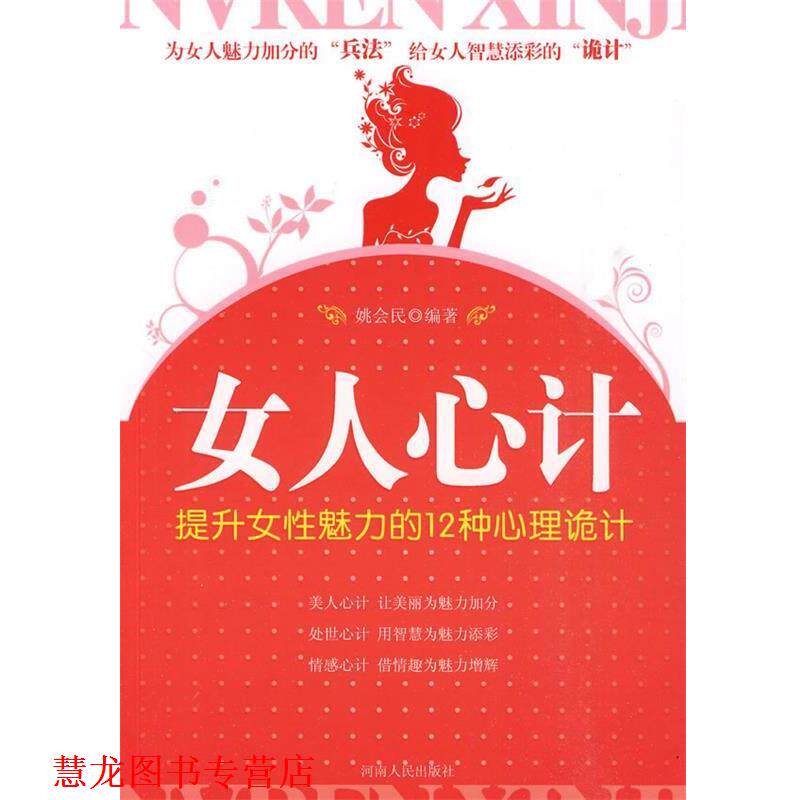 【正版书籍】 女人心计 姚会民 编著 河南人民出版社