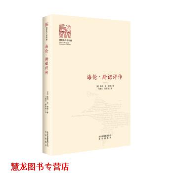 【正版书籍】 海伦 斯诺评传 凯莉·安·郎恩,马焕玉,张金雨 北京出版社