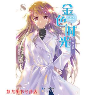 【正版书籍】 金色时光8:冬之旅 竹宫悠由子