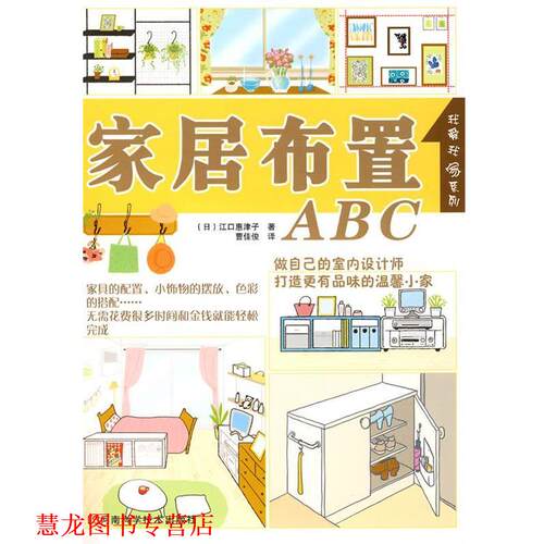 【正版书籍】 家居布置ABC (日)江口惠子　著,曹佳俊　译 河南科学技术出版社