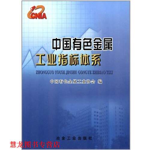 【正版书籍】 中国有色金属工业指标体系  冶金工业出版社
