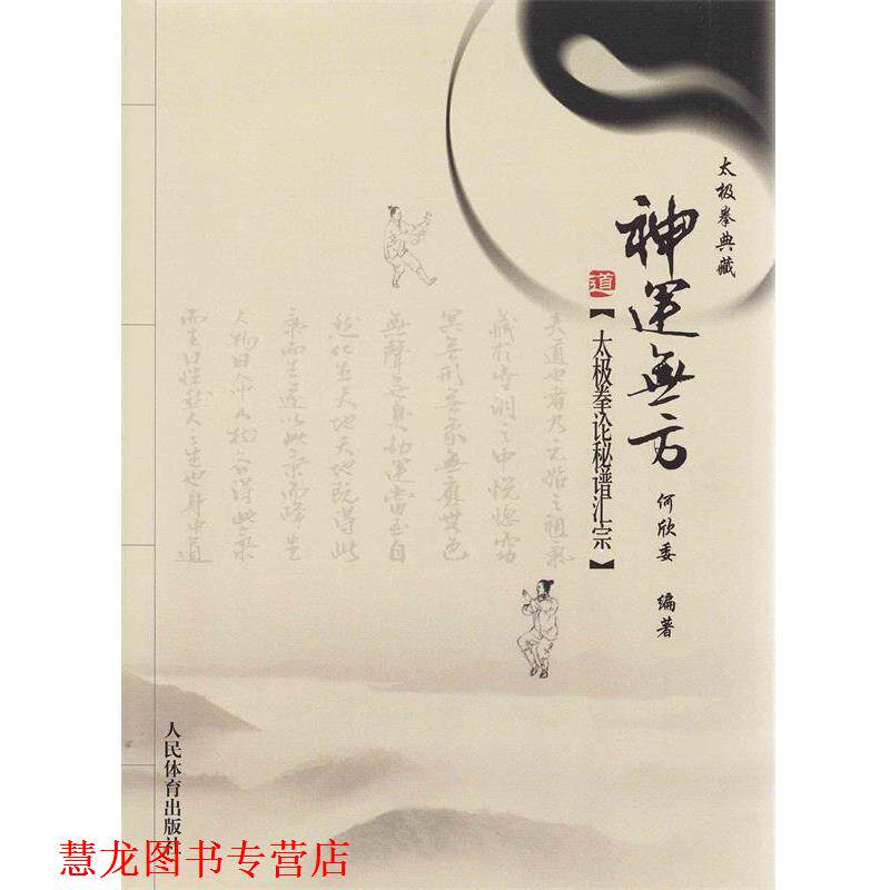 【正版书籍】 神运无方--太极拳论秘谱汇宗 何欣委 人民体育出版社