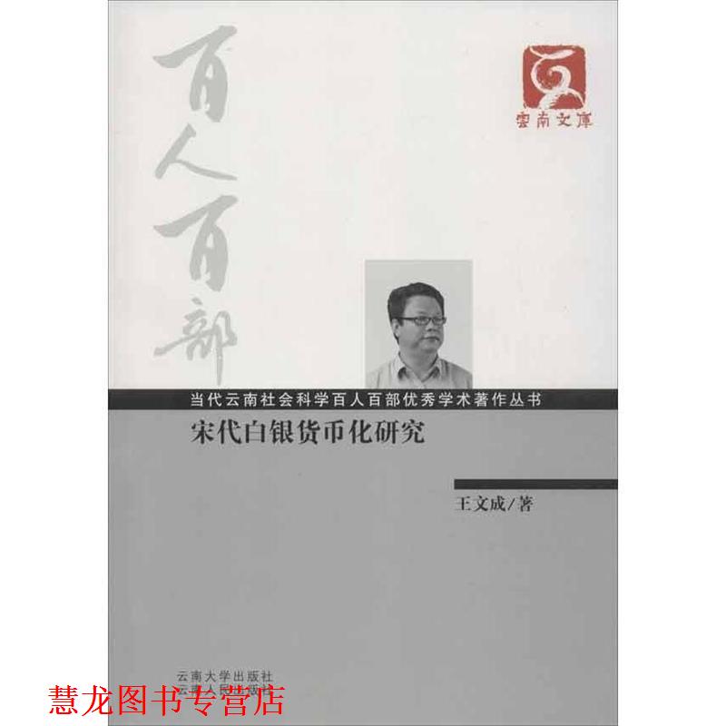 【正版书籍】 云南文库·当代云南社会科学百人百部学术著作丛书:宋代白银货币化研究 王文成 著 云南大学出版社,云南人民出版社
