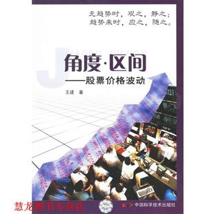 【正版书籍】 角度·区间:股票价格波动 王建 著 中国科学技术出版社