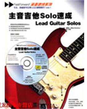 【正版书籍】 主音吉他Solo速成 (英)路斯比,好好艺术工作室译 中国戏剧出版社