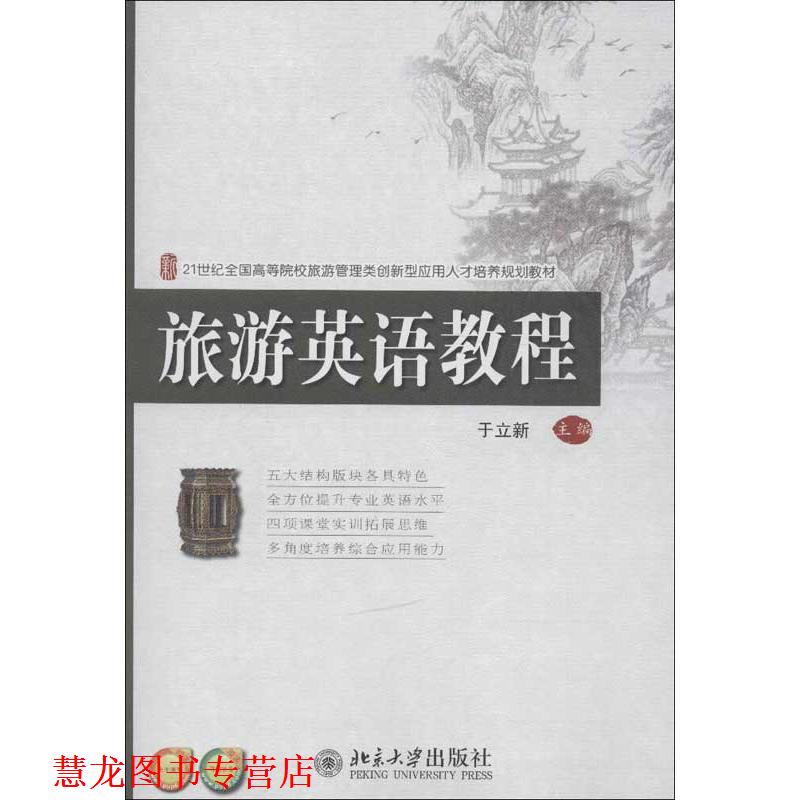 【正版书籍】 旅游英语教程 于立新 主编 北京大学出版社