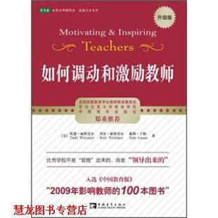 【正版书籍】 如何调动和激励教师 托德·威特克尔,贝斯·威特克尔,戴勒·兰帕 著 中国青年出版社