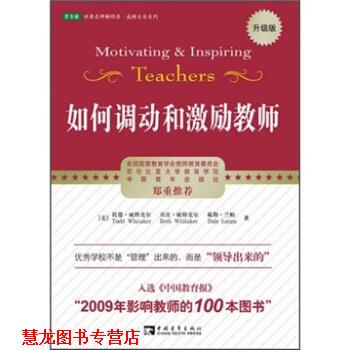 【正版书籍】 如何调动和激励教师 托德·威特克尔,贝斯·威特克尔,戴勒·兰帕 著 中国青年出版社